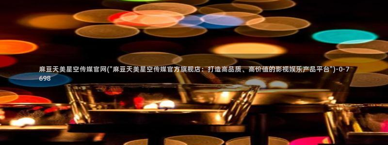 麻豆视频搜索词
