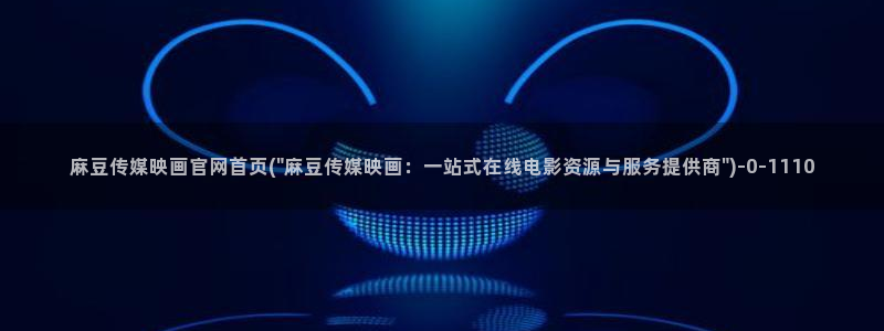 麻豆合集页