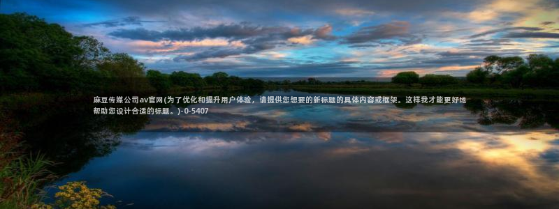 麻豆标题优化