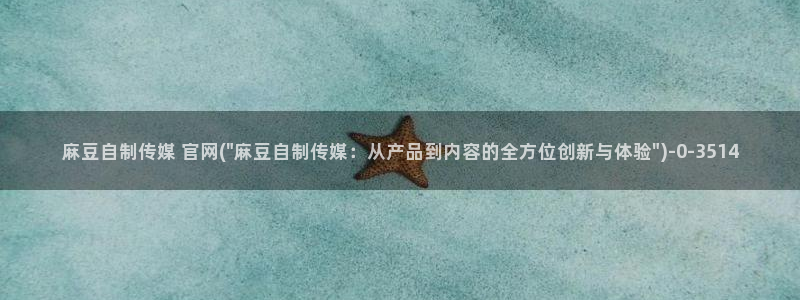 麻豆视频站内文案