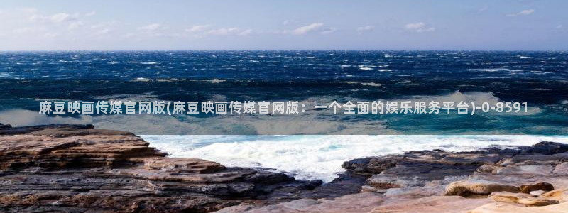 麻豆视频盘点