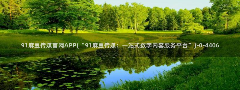 麻豆传媒新片