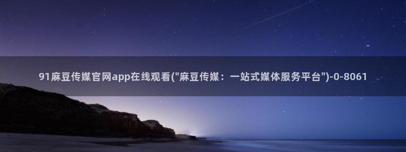 麻豆视频分类目录