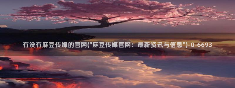 麻豆精品内容
