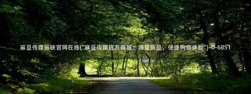 麻豆资料页：麻豆传媒画映官网在线(\