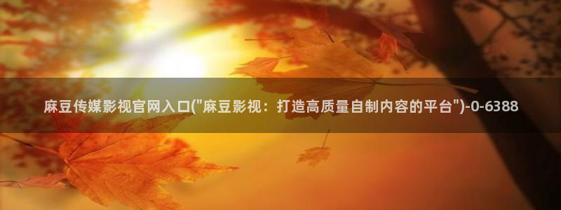 麻豆新片速递