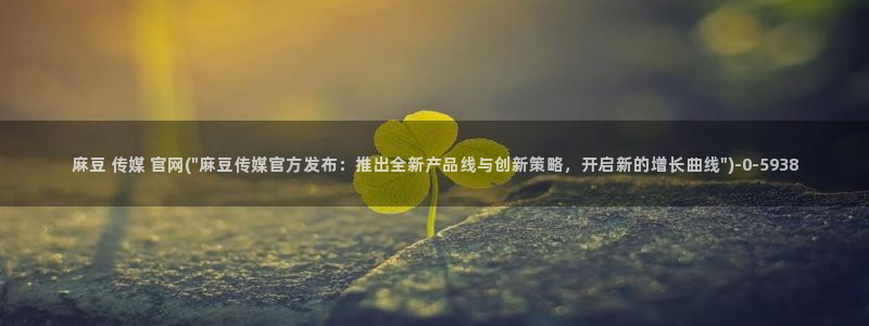麻豆女演员：麻豆 传媒 官网(\