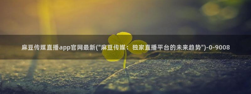 麻豆剧情页