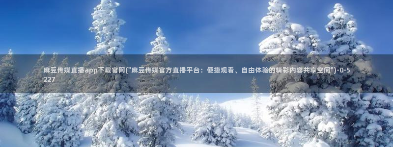 麻豆影视专题：麻豆传媒直播app下载官网(\