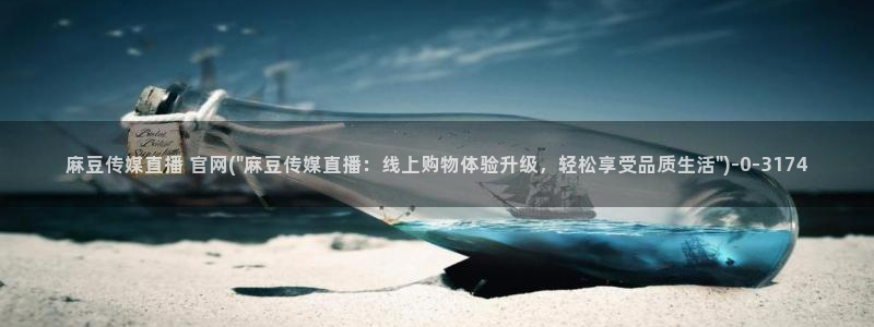 麻豆视频专题内容：麻豆传媒直播 官网(\