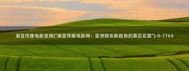 麻豆精选标题