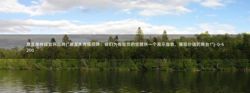 麻豆视频更新列表