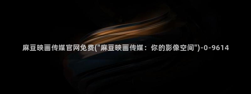 麻豆视频图片规则