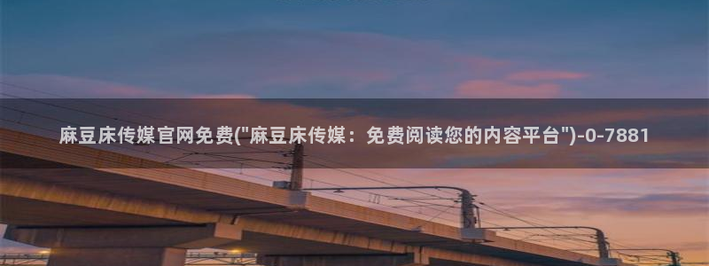 麻豆视频更新维护