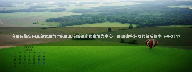 麻豆视频热门内容