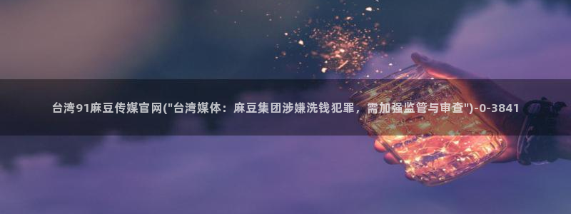 麻豆幕后花絮