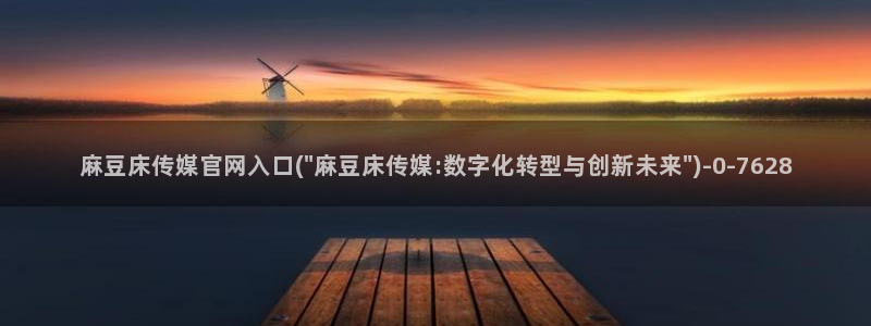麻豆传媒演员