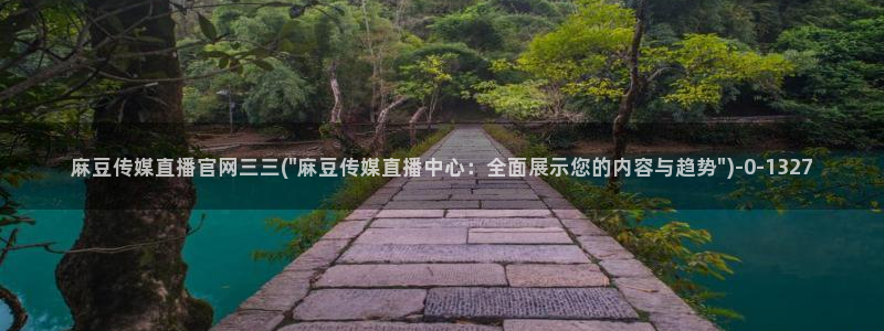 麻豆视频长尾关键词