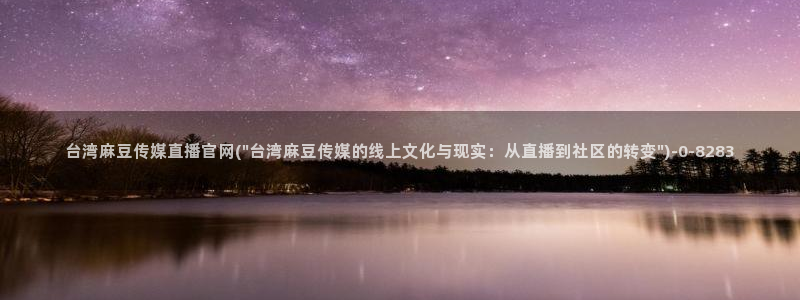 麻豆影视推荐